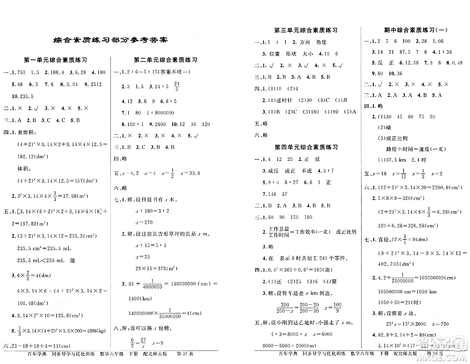新世紀(jì)出版社2024年春同步導(dǎo)學(xué)與優(yōu)化訓(xùn)練六年級數(shù)學(xué)下冊北師大版答案