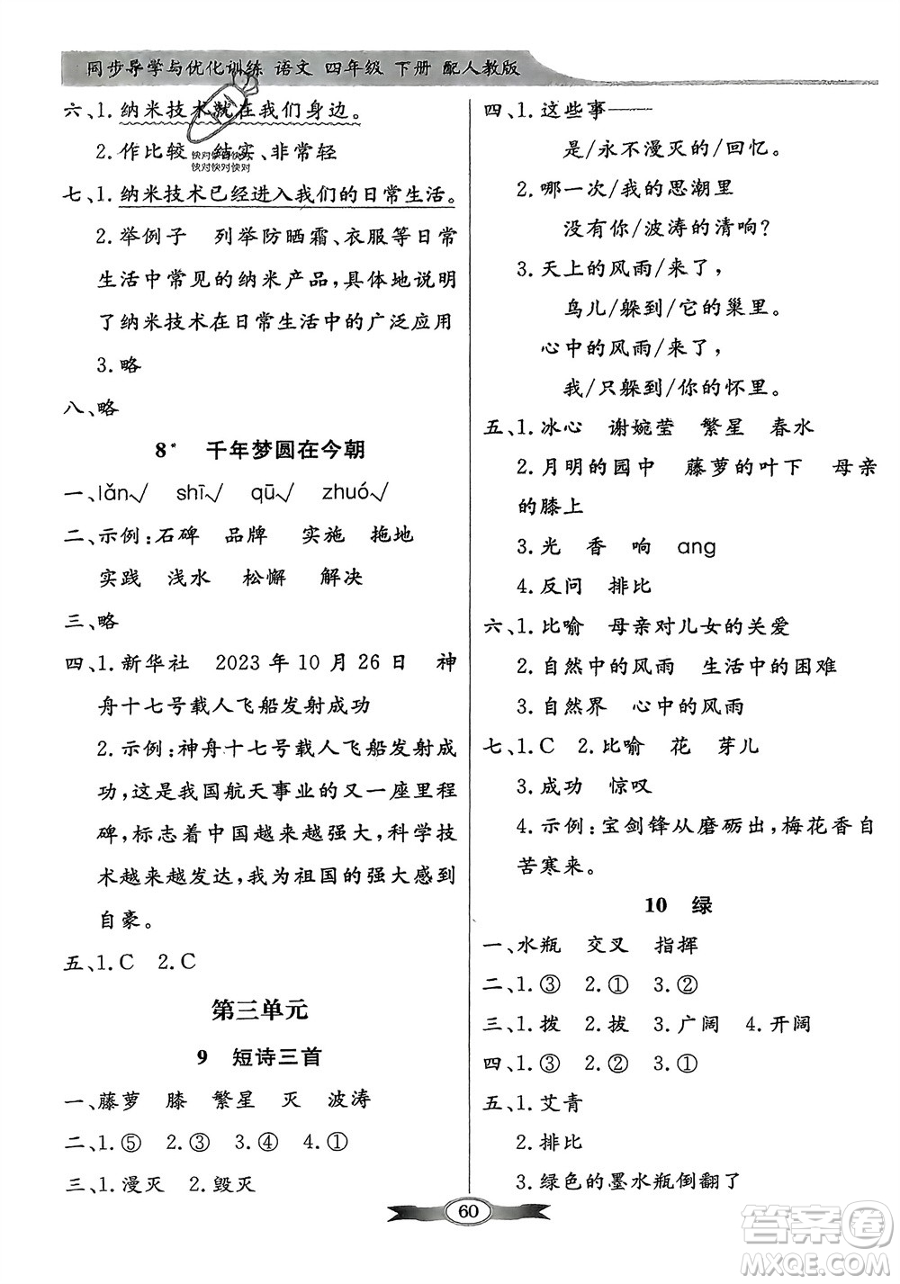 人民教育出版社2024年春百年學(xué)典同步導(dǎo)學(xué)與優(yōu)化訓(xùn)練四年級(jí)語文下冊(cè)人教版參考答案