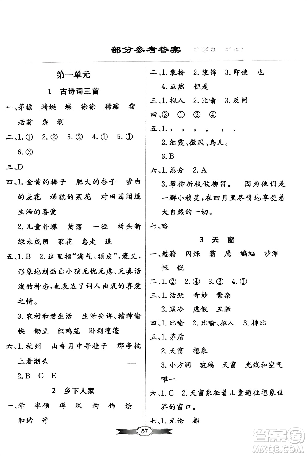 人民教育出版社2024年春百年學(xué)典同步導(dǎo)學(xué)與優(yōu)化訓(xùn)練四年級(jí)語文下冊(cè)人教版參考答案