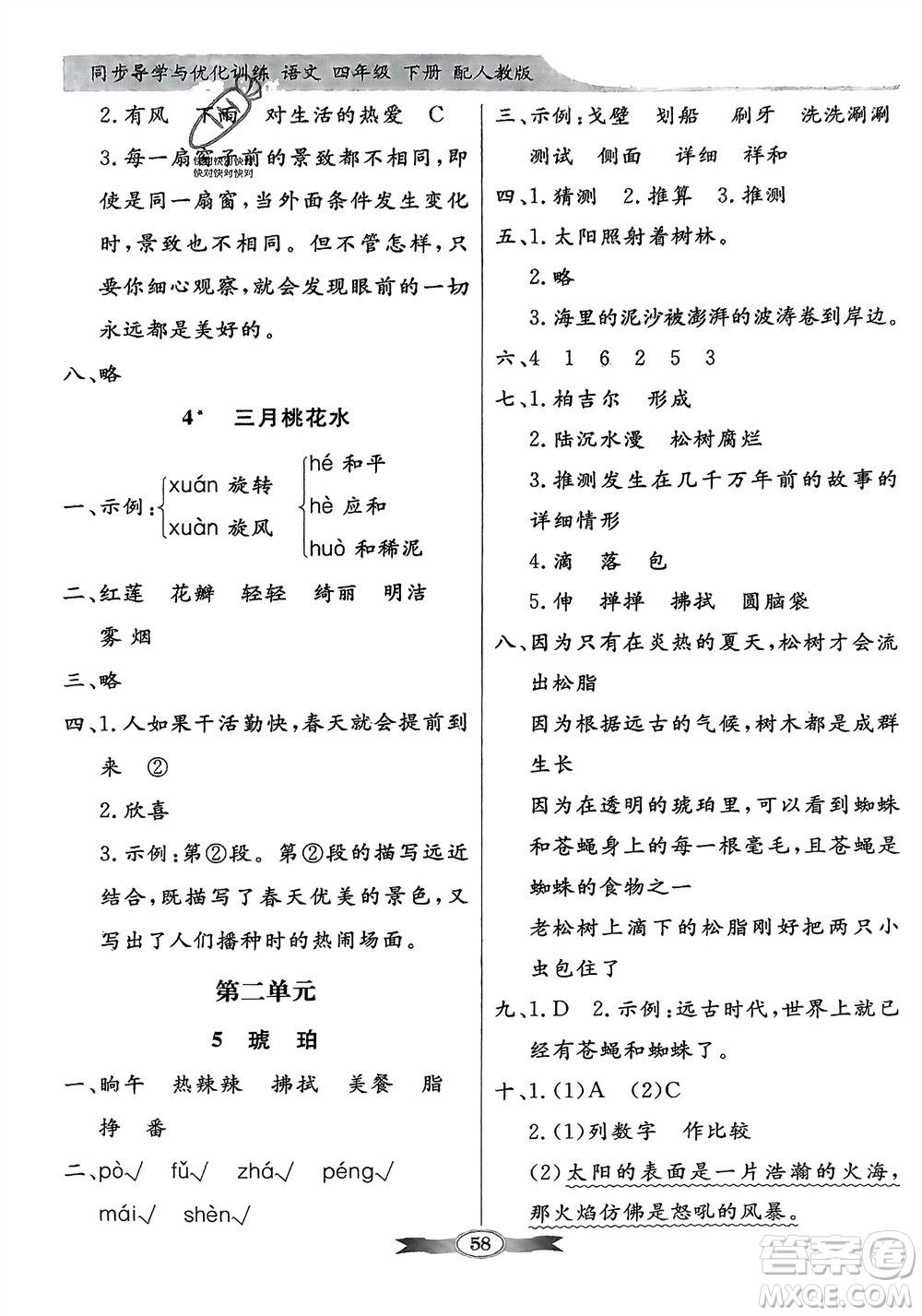 人民教育出版社2024年春百年學(xué)典同步導(dǎo)學(xué)與優(yōu)化訓(xùn)練四年級(jí)語文下冊(cè)人教版參考答案