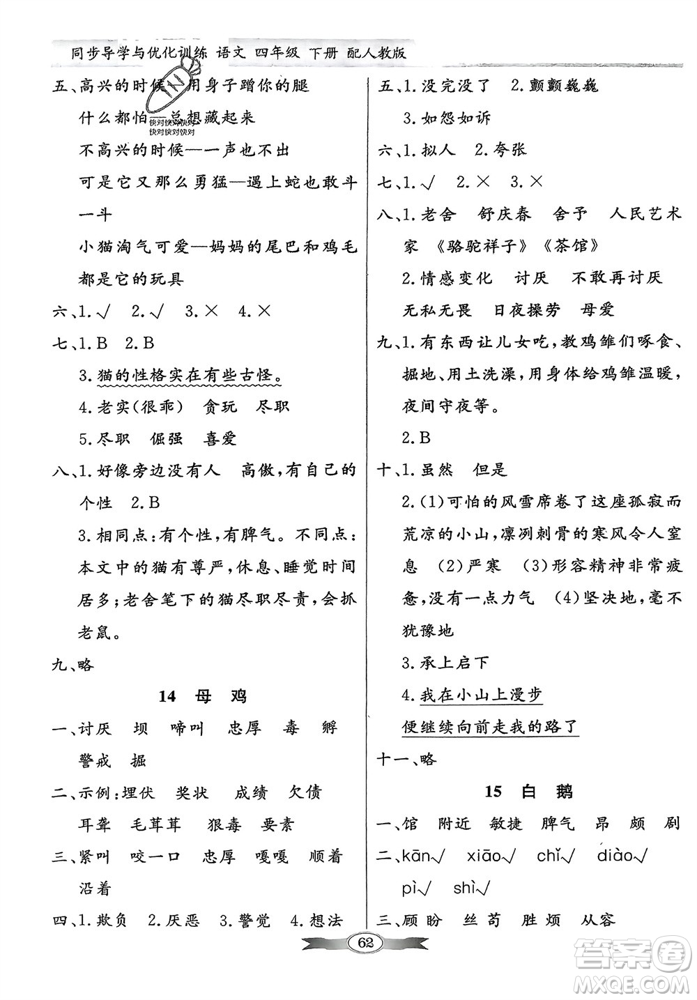 人民教育出版社2024年春百年學(xué)典同步導(dǎo)學(xué)與優(yōu)化訓(xùn)練四年級(jí)語文下冊(cè)人教版參考答案