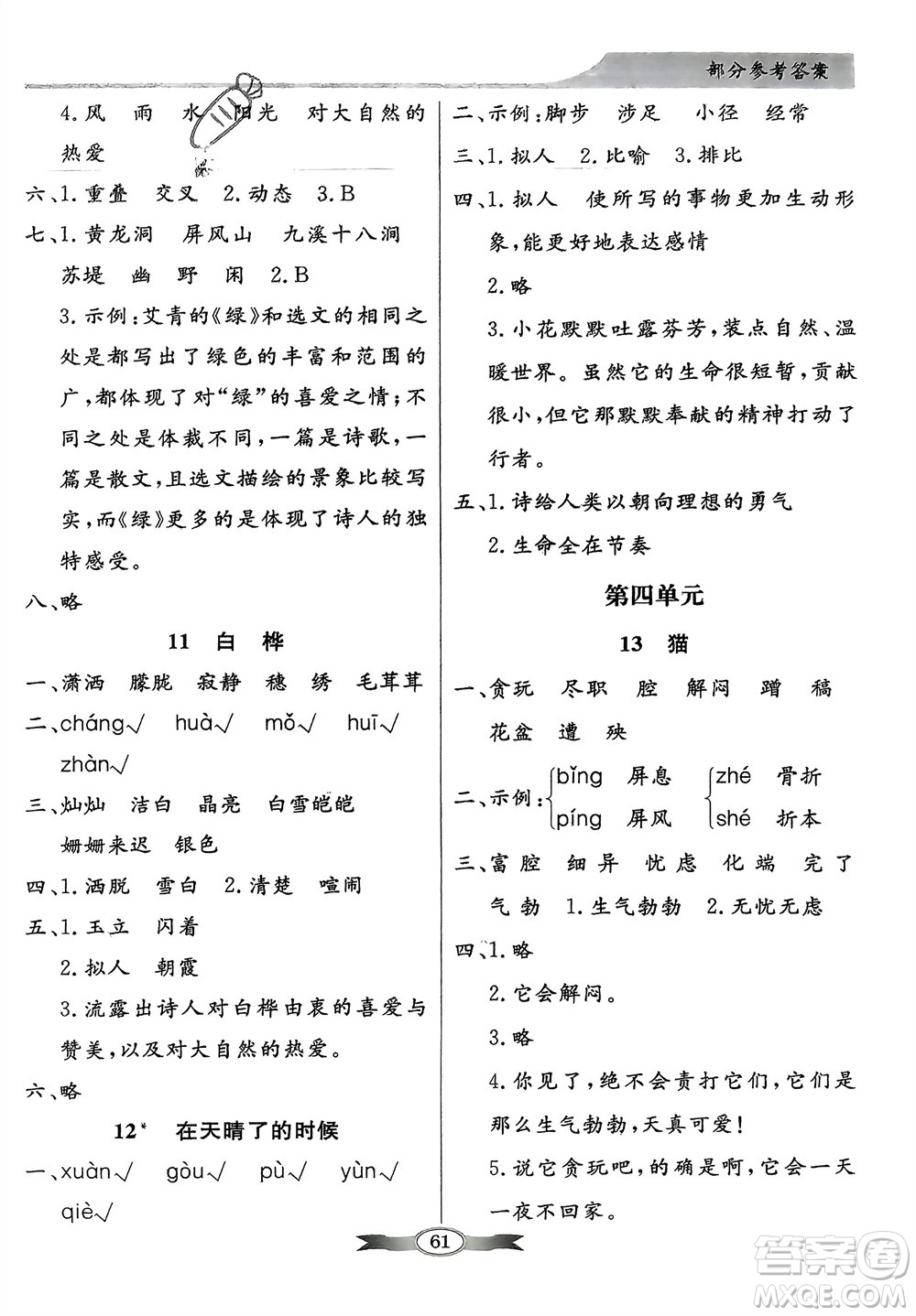 人民教育出版社2024年春百年學(xué)典同步導(dǎo)學(xué)與優(yōu)化訓(xùn)練四年級(jí)語文下冊(cè)人教版參考答案