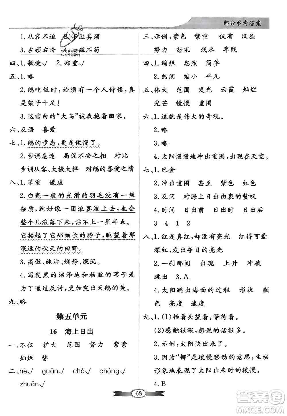 人民教育出版社2024年春百年學(xué)典同步導(dǎo)學(xué)與優(yōu)化訓(xùn)練四年級(jí)語文下冊(cè)人教版參考答案