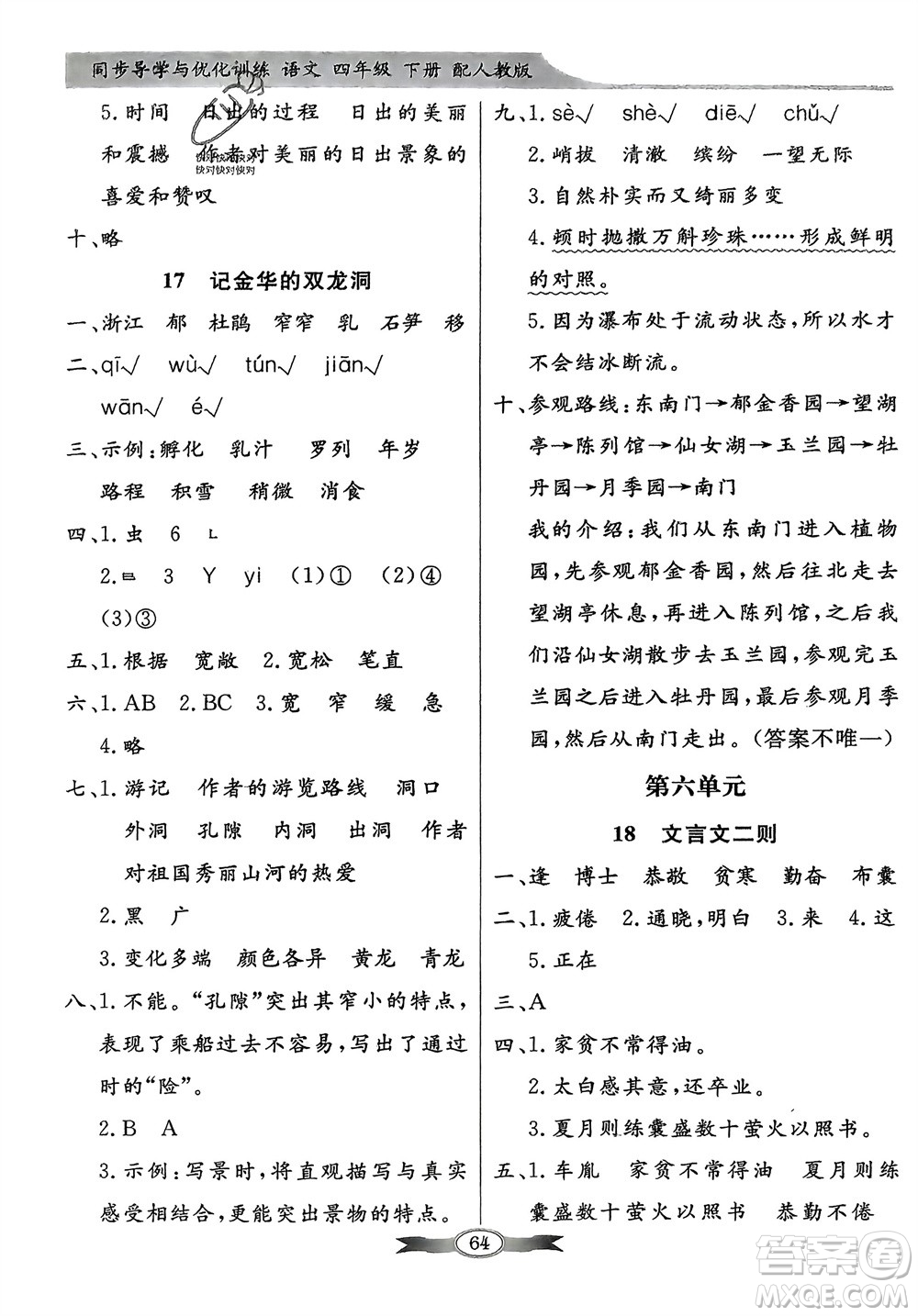 人民教育出版社2024年春百年學(xué)典同步導(dǎo)學(xué)與優(yōu)化訓(xùn)練四年級(jí)語文下冊(cè)人教版參考答案