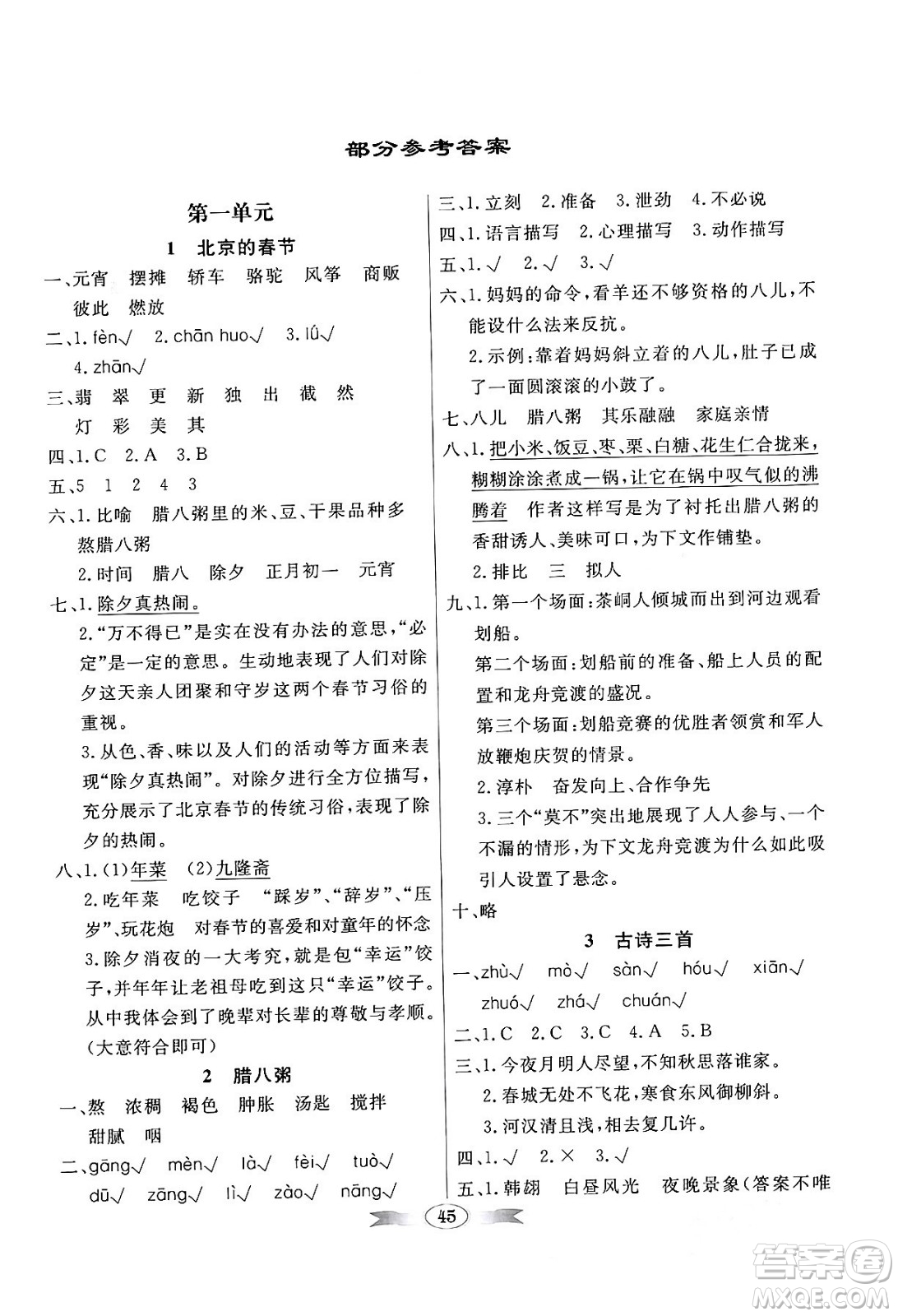 人民教育出版社2024年春同步導(dǎo)學(xué)與優(yōu)化訓(xùn)練六年級語文下冊人教版答案