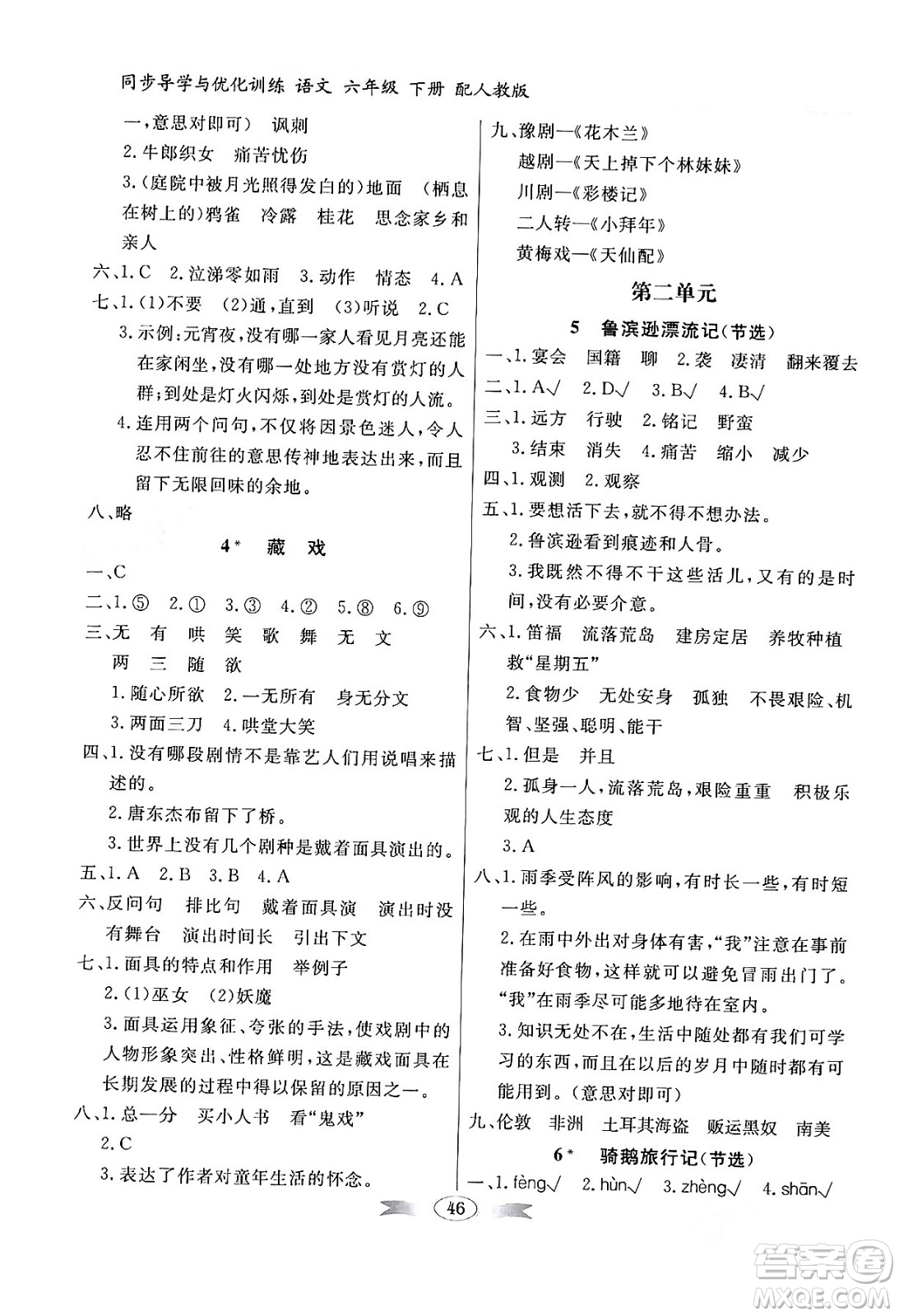人民教育出版社2024年春同步導(dǎo)學(xué)與優(yōu)化訓(xùn)練六年級語文下冊人教版答案