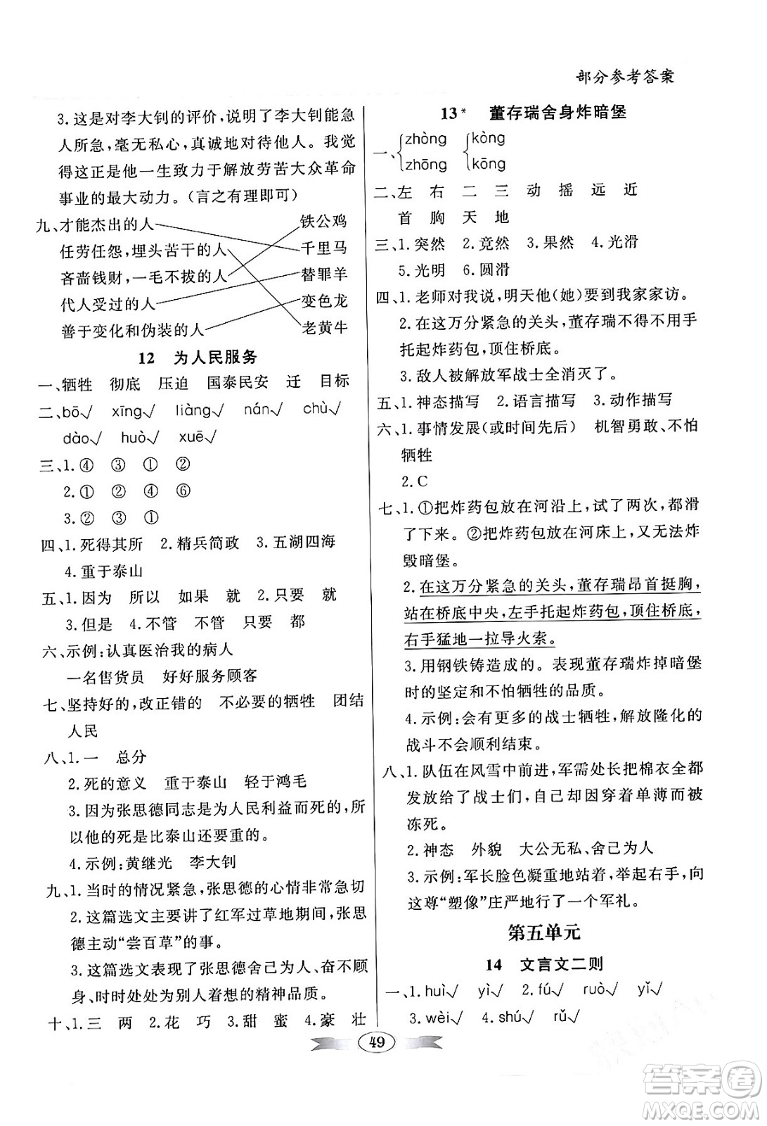 人民教育出版社2024年春同步導(dǎo)學(xué)與優(yōu)化訓(xùn)練六年級語文下冊人教版答案