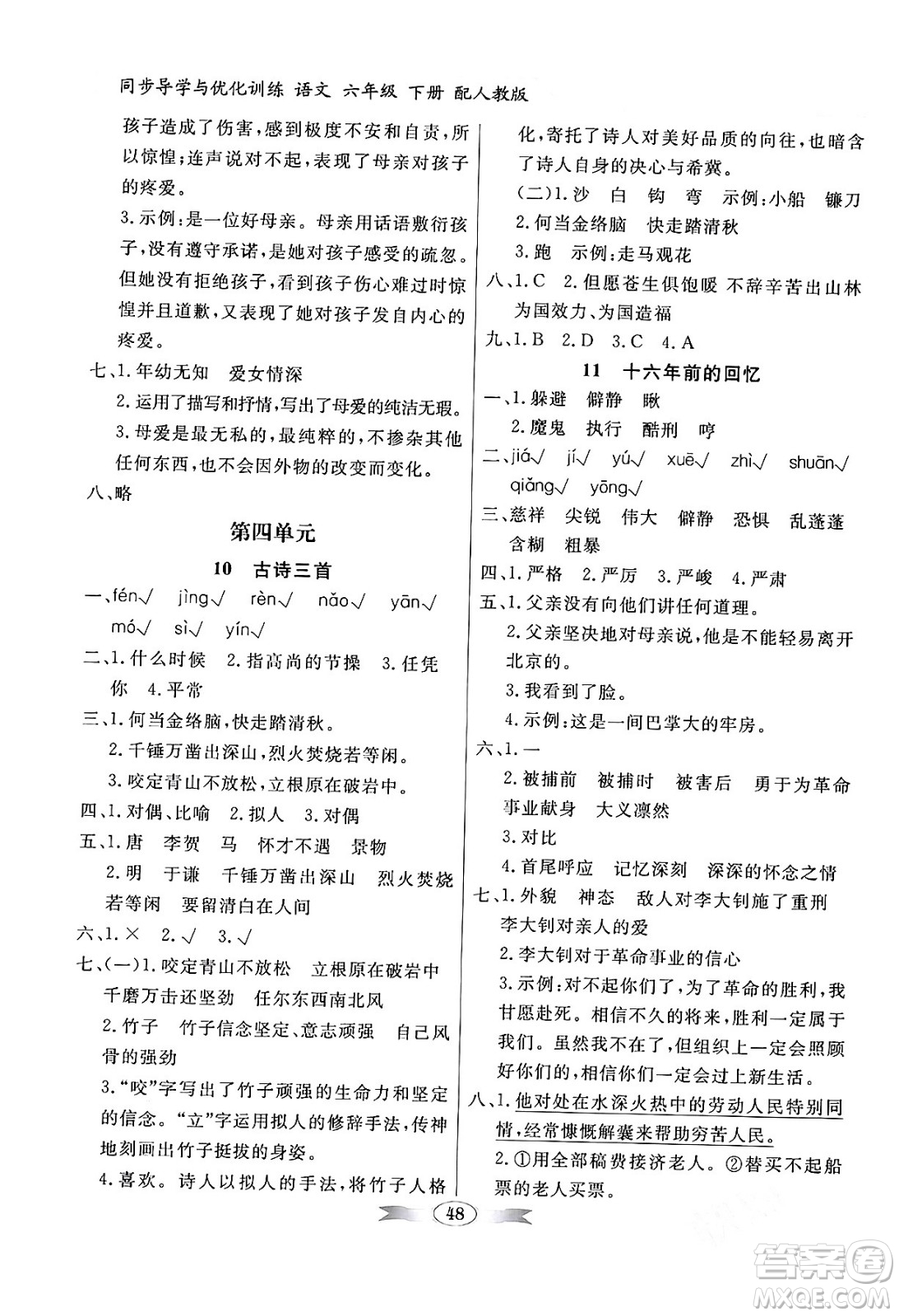 人民教育出版社2024年春同步導(dǎo)學(xué)與優(yōu)化訓(xùn)練六年級語文下冊人教版答案