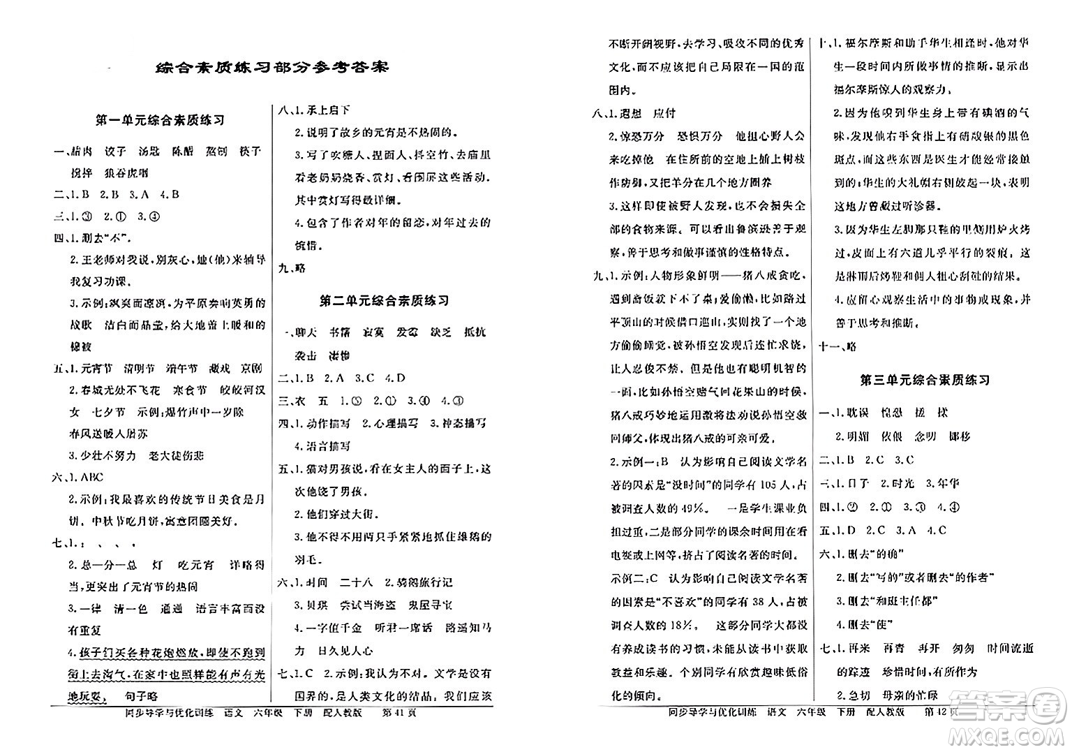 人民教育出版社2024年春同步導(dǎo)學(xué)與優(yōu)化訓(xùn)練六年級語文下冊人教版答案
