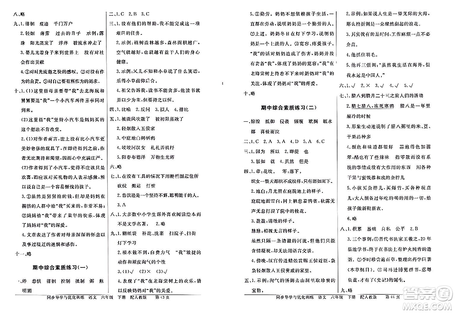 人民教育出版社2024年春同步導(dǎo)學(xué)與優(yōu)化訓(xùn)練六年級語文下冊人教版答案