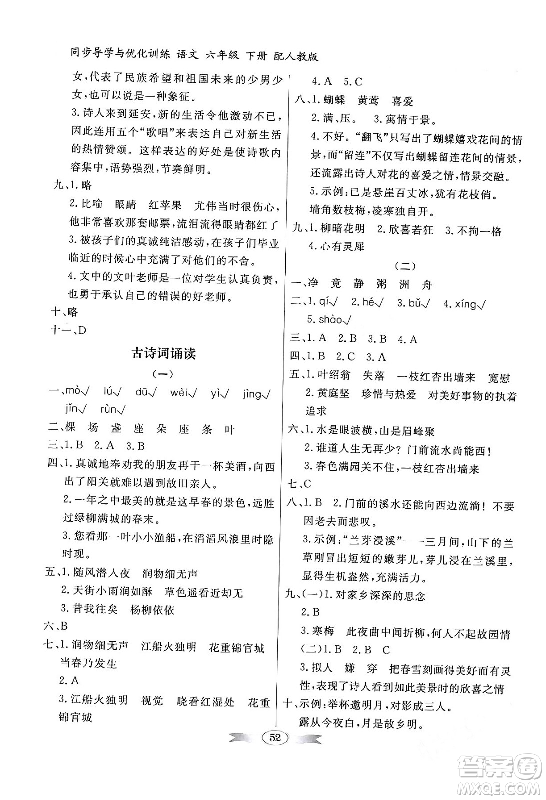人民教育出版社2024年春同步導(dǎo)學(xué)與優(yōu)化訓(xùn)練六年級語文下冊人教版答案