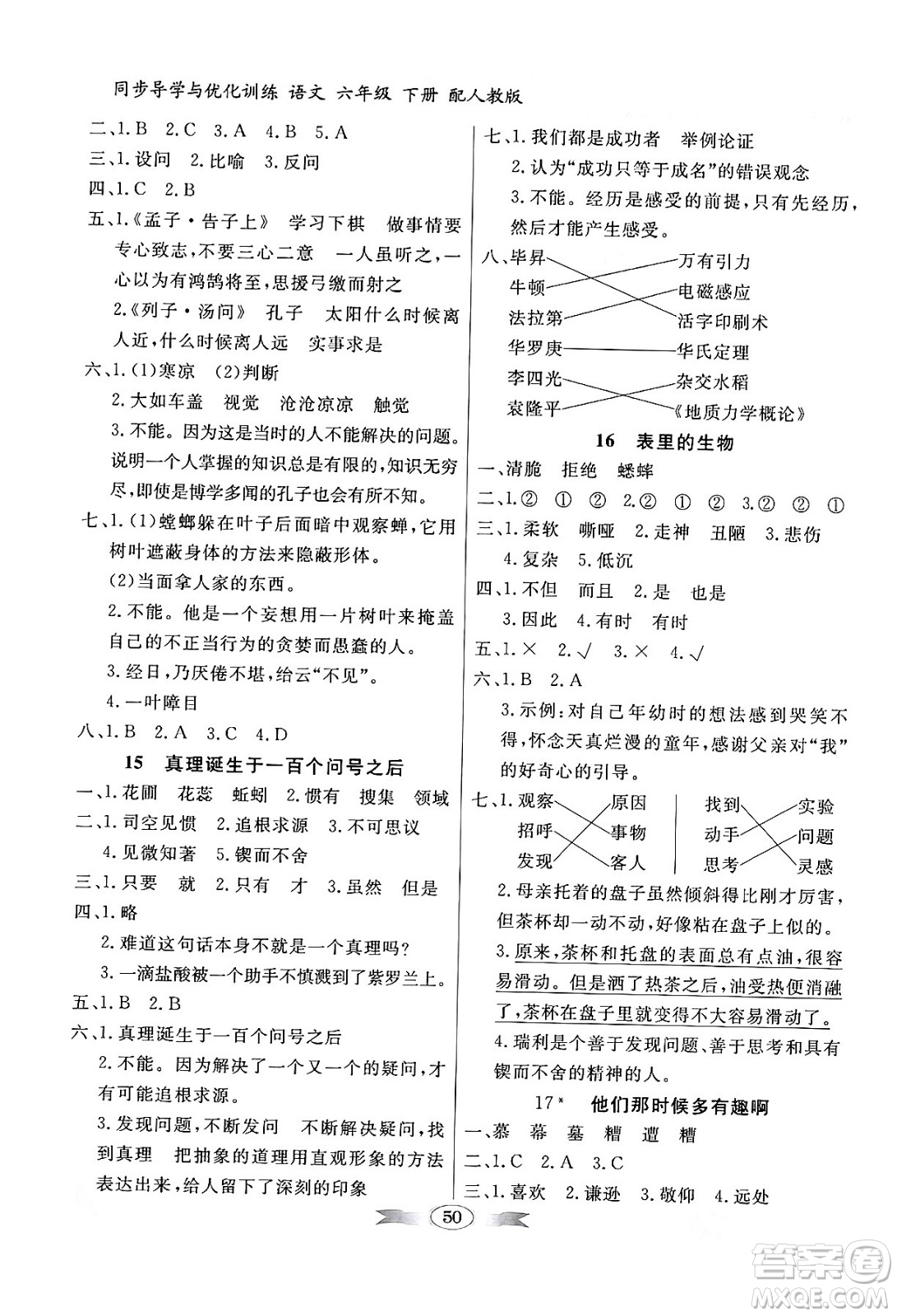人民教育出版社2024年春同步導(dǎo)學(xué)與優(yōu)化訓(xùn)練六年級語文下冊人教版答案