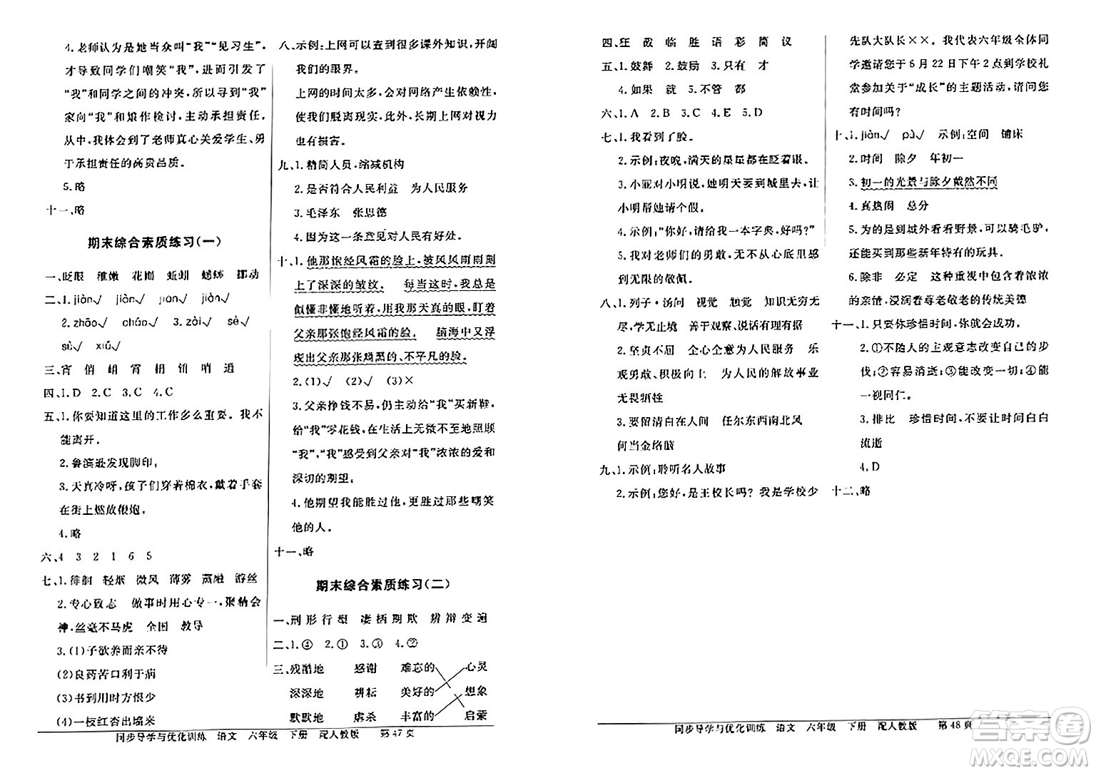 人民教育出版社2024年春同步導(dǎo)學(xué)與優(yōu)化訓(xùn)練六年級語文下冊人教版答案