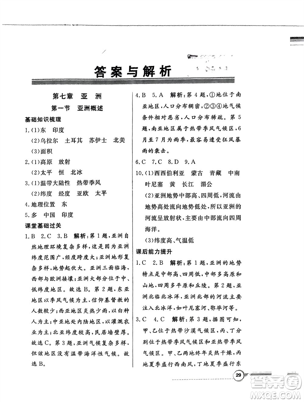 新世紀(jì)出版社2024年春百年學(xué)典同步導(dǎo)學(xué)與優(yōu)化訓(xùn)練七年級(jí)地理下冊(cè)粵人版參考答案