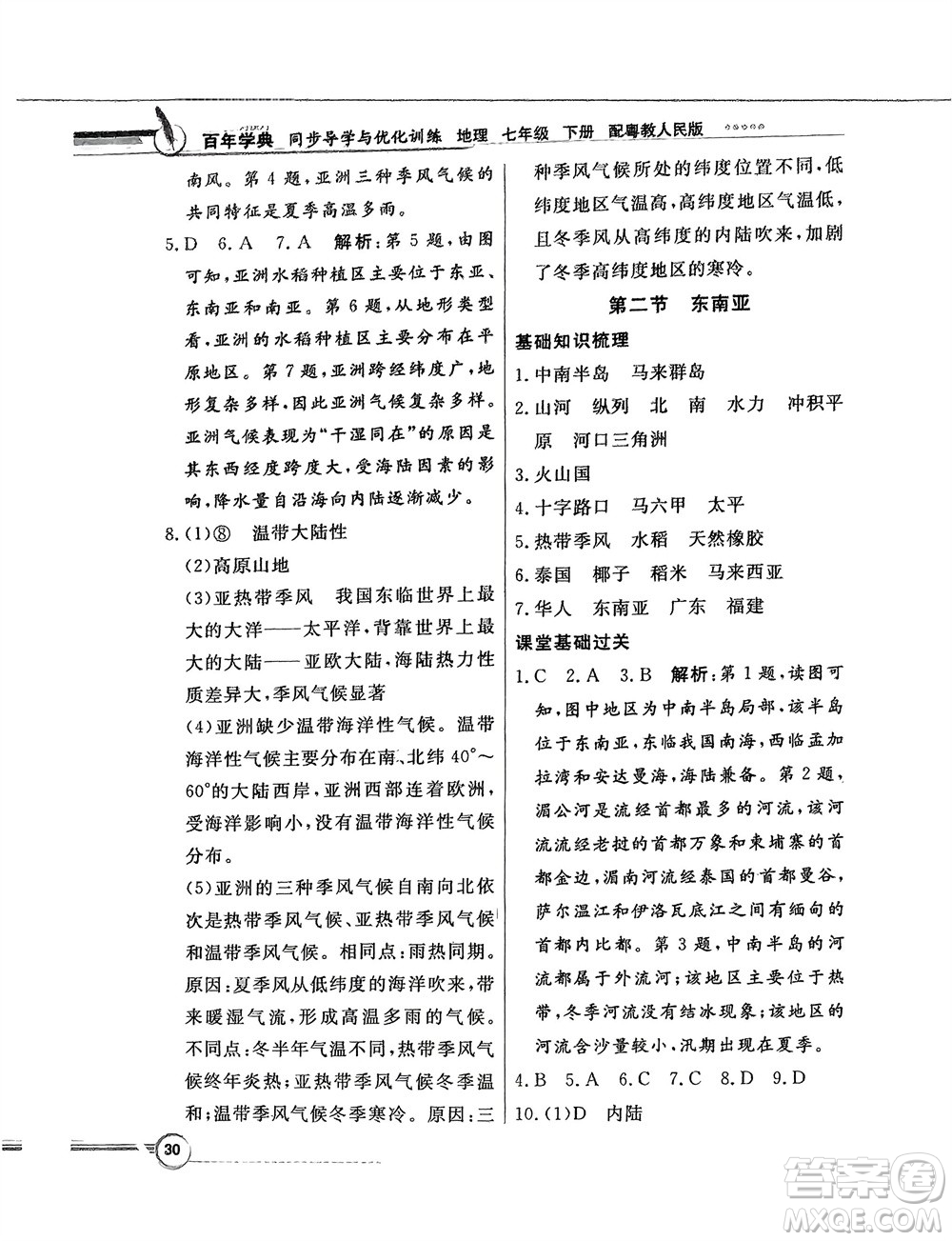新世紀(jì)出版社2024年春百年學(xué)典同步導(dǎo)學(xué)與優(yōu)化訓(xùn)練七年級(jí)地理下冊(cè)粵人版參考答案
