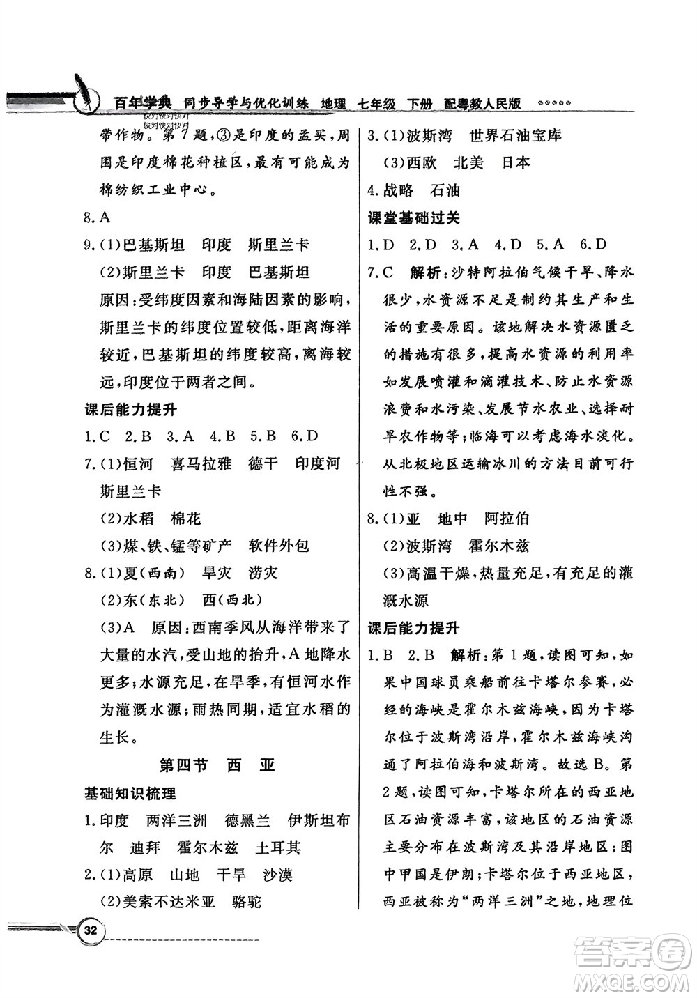 新世紀(jì)出版社2024年春百年學(xué)典同步導(dǎo)學(xué)與優(yōu)化訓(xùn)練七年級(jí)地理下冊(cè)粵人版參考答案