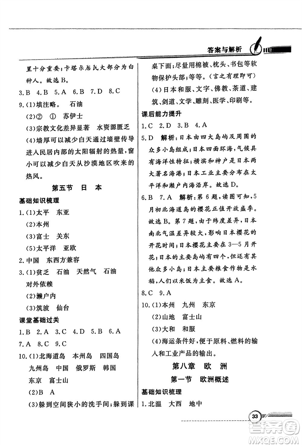 新世紀(jì)出版社2024年春百年學(xué)典同步導(dǎo)學(xué)與優(yōu)化訓(xùn)練七年級(jí)地理下冊(cè)粵人版參考答案