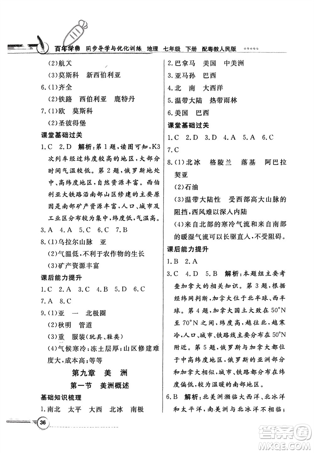 新世紀(jì)出版社2024年春百年學(xué)典同步導(dǎo)學(xué)與優(yōu)化訓(xùn)練七年級(jí)地理下冊(cè)粵人版參考答案
