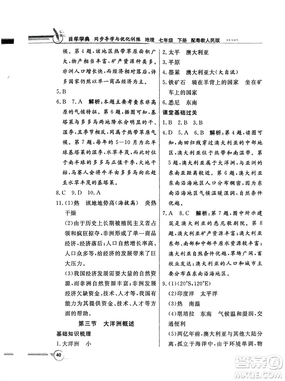 新世紀(jì)出版社2024年春百年學(xué)典同步導(dǎo)學(xué)與優(yōu)化訓(xùn)練七年級(jí)地理下冊(cè)粵人版參考答案