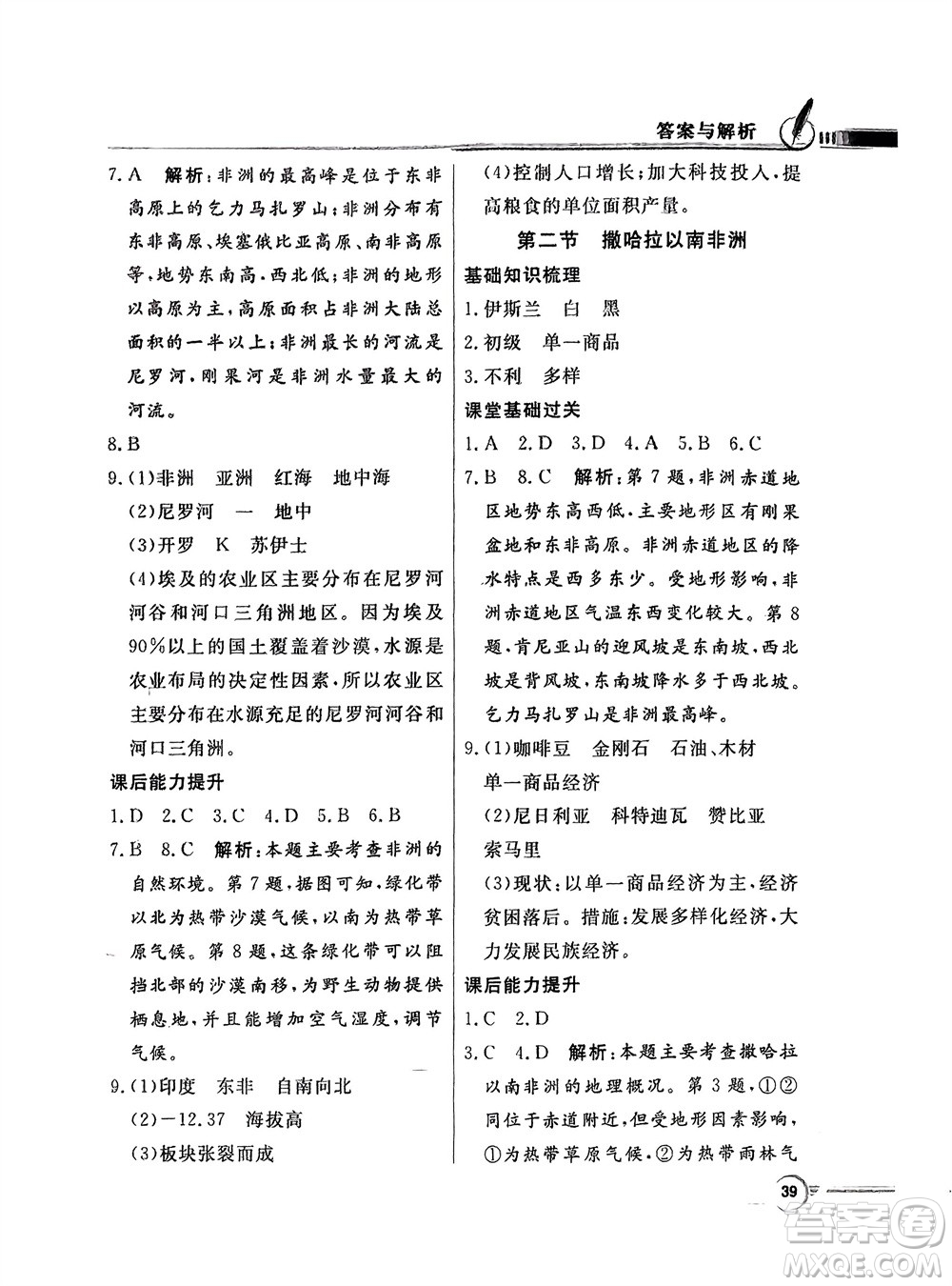 新世紀(jì)出版社2024年春百年學(xué)典同步導(dǎo)學(xué)與優(yōu)化訓(xùn)練七年級(jí)地理下冊(cè)粵人版參考答案