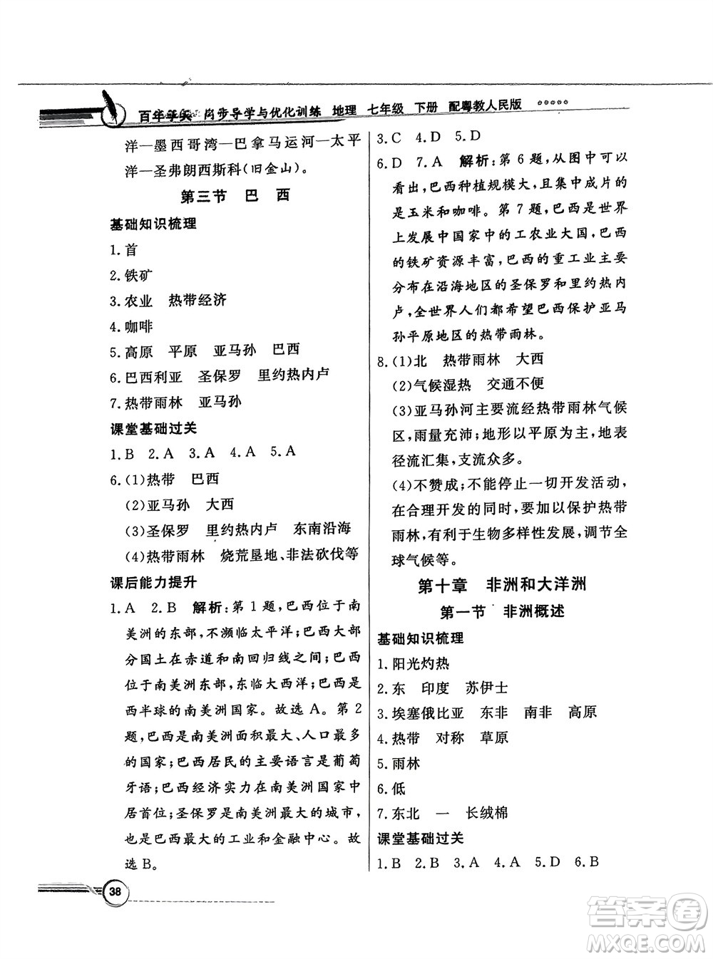 新世紀(jì)出版社2024年春百年學(xué)典同步導(dǎo)學(xué)與優(yōu)化訓(xùn)練七年級(jí)地理下冊(cè)粵人版參考答案