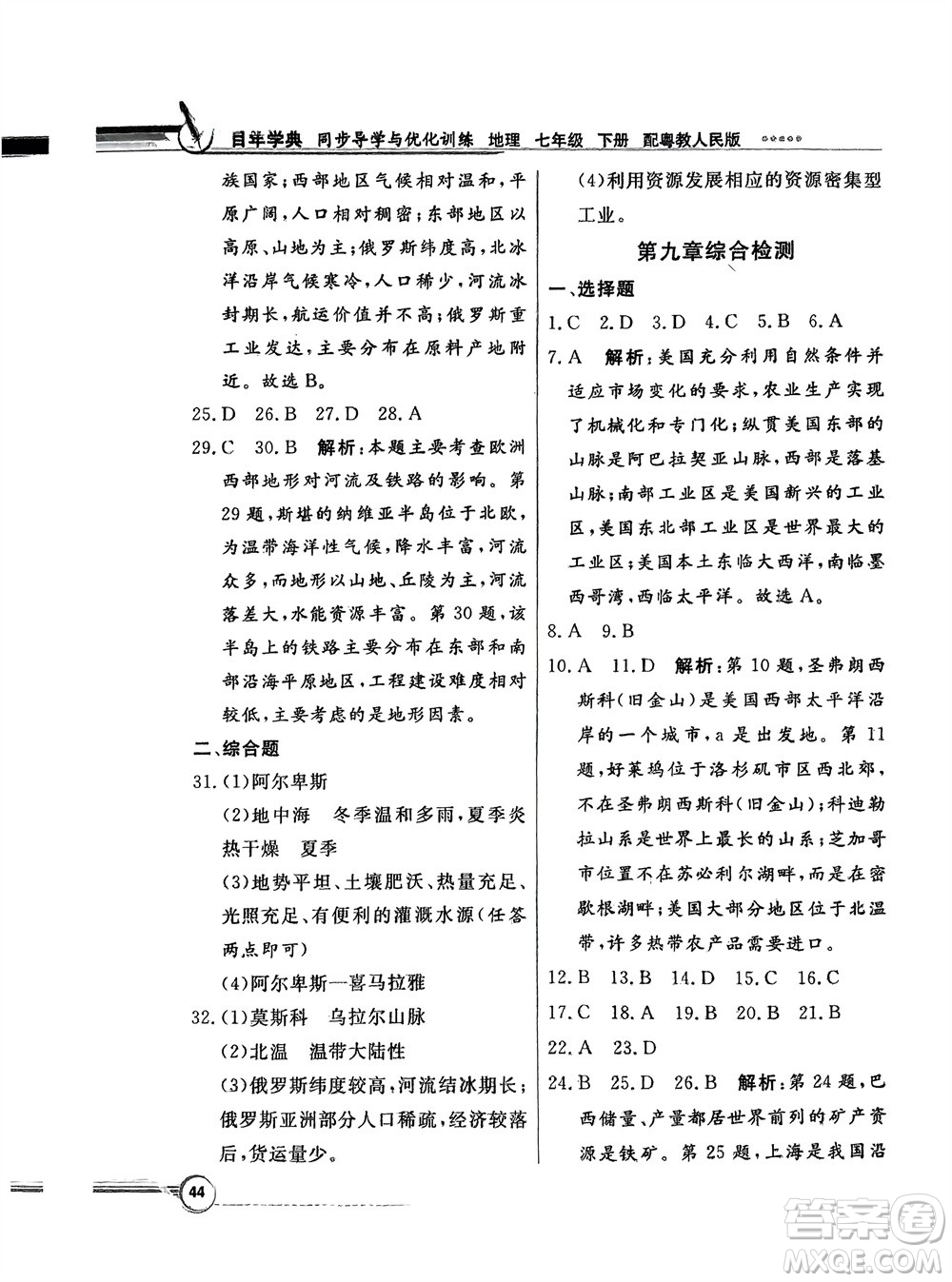 新世紀(jì)出版社2024年春百年學(xué)典同步導(dǎo)學(xué)與優(yōu)化訓(xùn)練七年級(jí)地理下冊(cè)粵人版參考答案