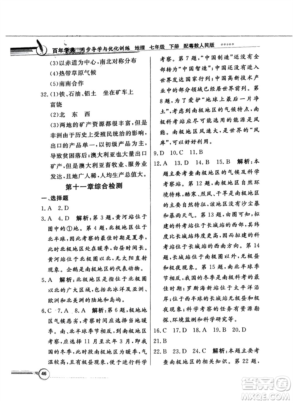 新世紀(jì)出版社2024年春百年學(xué)典同步導(dǎo)學(xué)與優(yōu)化訓(xùn)練七年級(jí)地理下冊(cè)粵人版參考答案