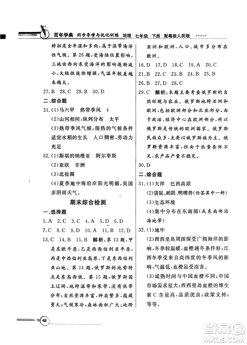 新世紀(jì)出版社2024年春百年學(xué)典同步導(dǎo)學(xué)與優(yōu)化訓(xùn)練七年級(jí)地理下冊(cè)粵人版參考答案