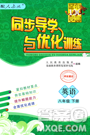 人民教育出版社2024年春同步導(dǎo)學(xué)與優(yōu)化訓(xùn)練八年級(jí)英語(yǔ)下冊(cè)人教版答案