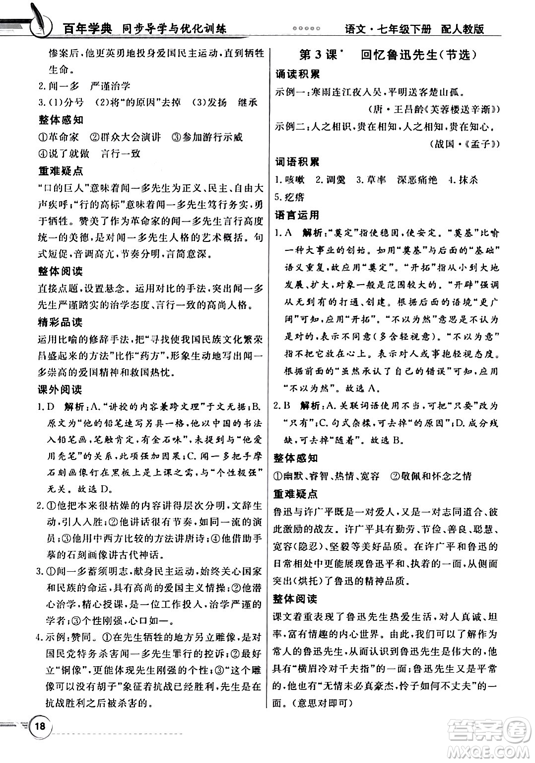 人民教育出版社2024年春同步導學與優(yōu)化訓練七年級語文下冊人教版答案
