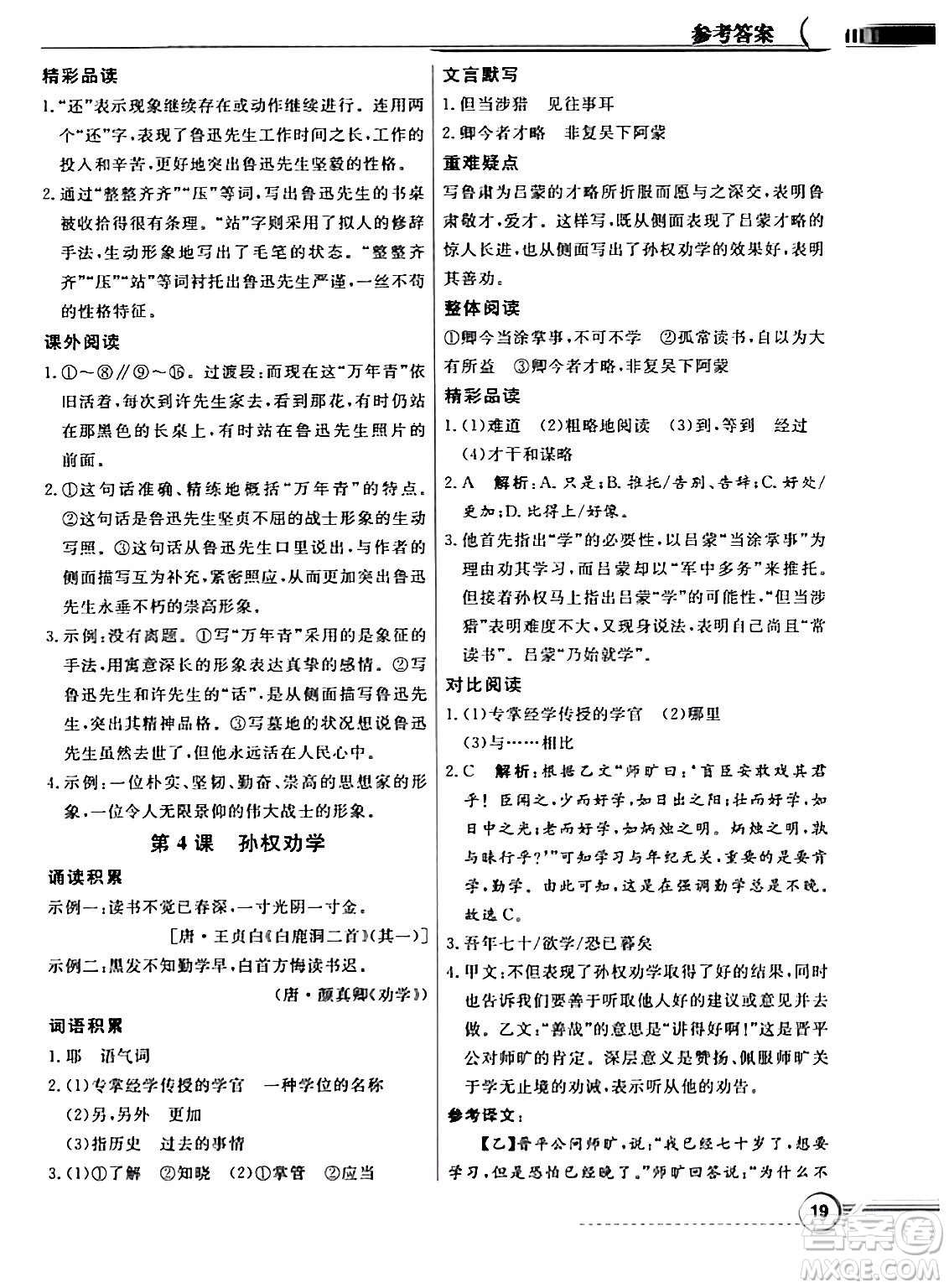 人民教育出版社2024年春同步導學與優(yōu)化訓練七年級語文下冊人教版答案