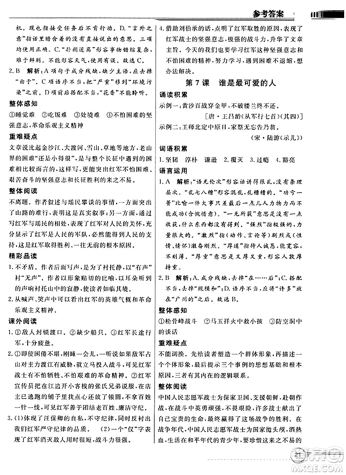 人民教育出版社2024年春同步導學與優(yōu)化訓練七年級語文下冊人教版答案