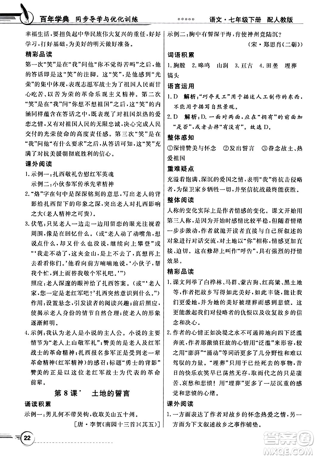 人民教育出版社2024年春同步導學與優(yōu)化訓練七年級語文下冊人教版答案