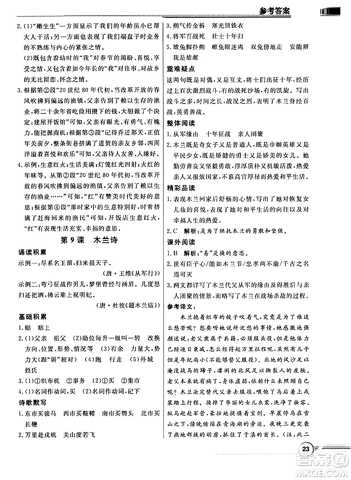 人民教育出版社2024年春同步導學與優(yōu)化訓練七年級語文下冊人教版答案