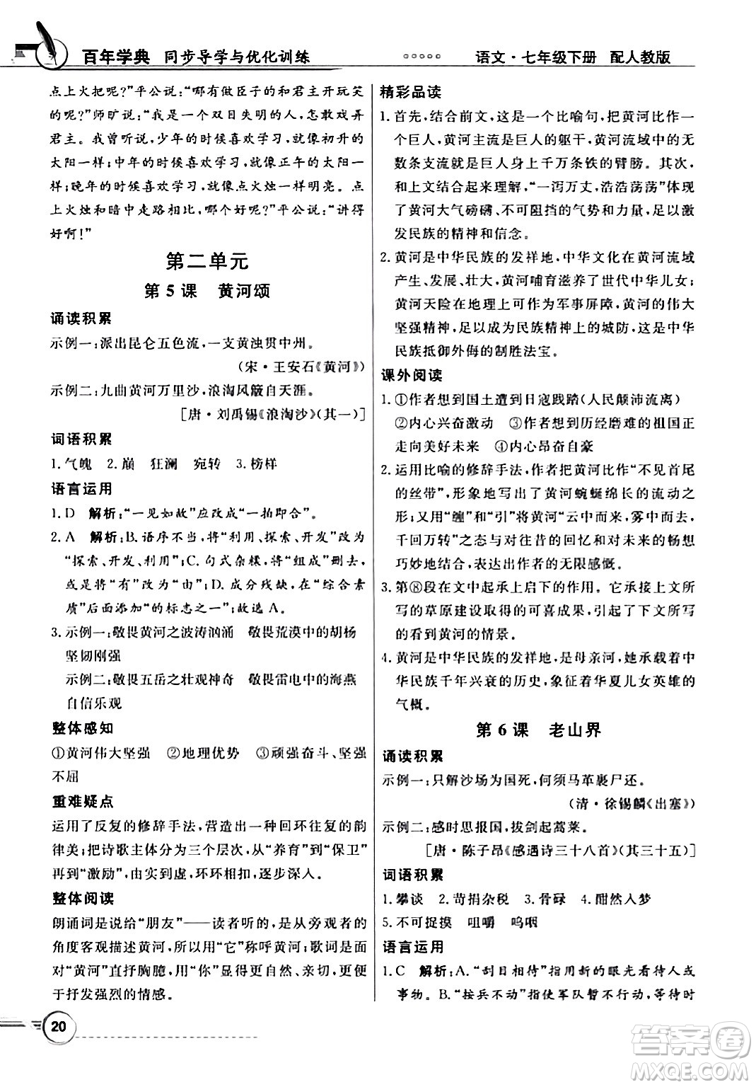 人民教育出版社2024年春同步導學與優(yōu)化訓練七年級語文下冊人教版答案