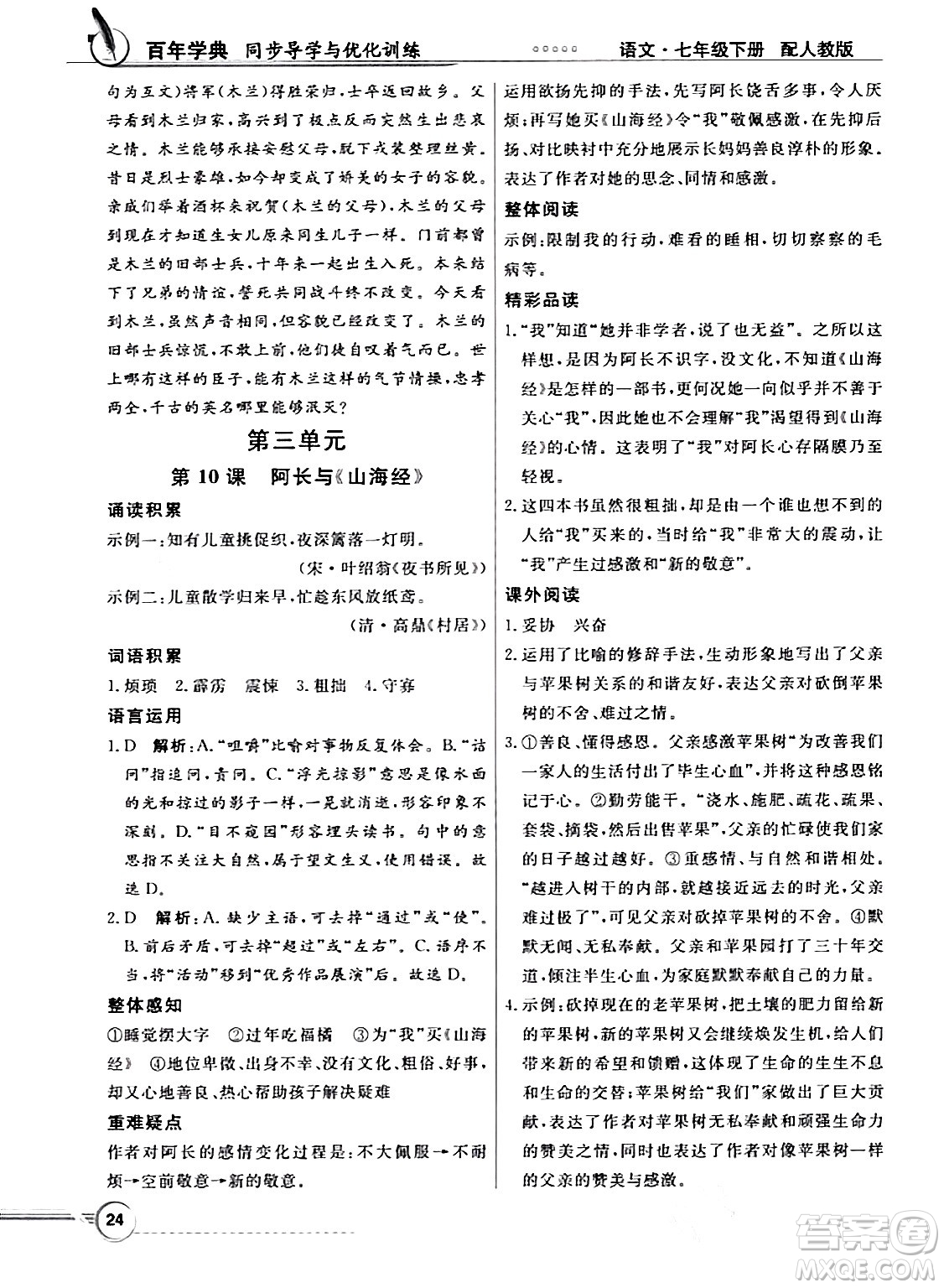 人民教育出版社2024年春同步導學與優(yōu)化訓練七年級語文下冊人教版答案