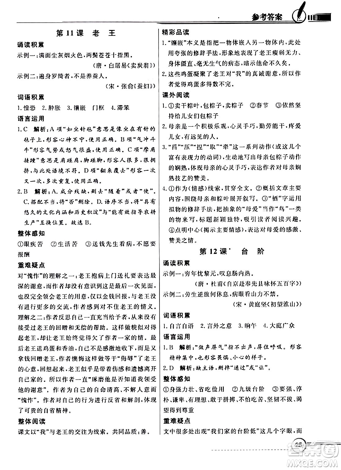 人民教育出版社2024年春同步導學與優(yōu)化訓練七年級語文下冊人教版答案