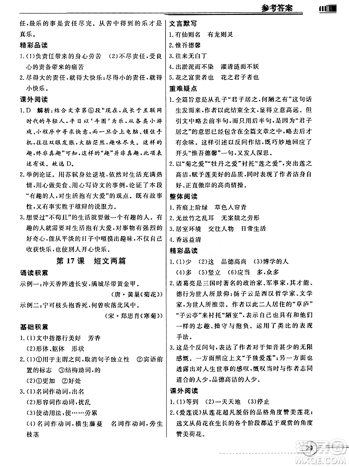 人民教育出版社2024年春同步導學與優(yōu)化訓練七年級語文下冊人教版答案