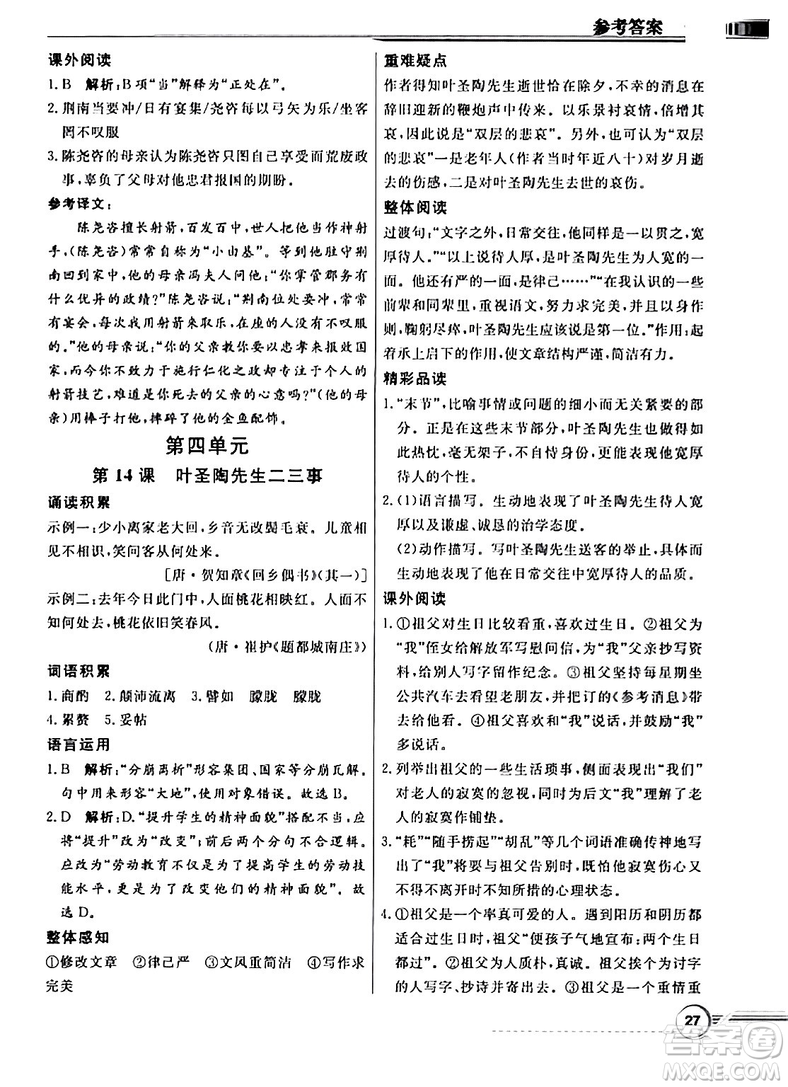 人民教育出版社2024年春同步導學與優(yōu)化訓練七年級語文下冊人教版答案