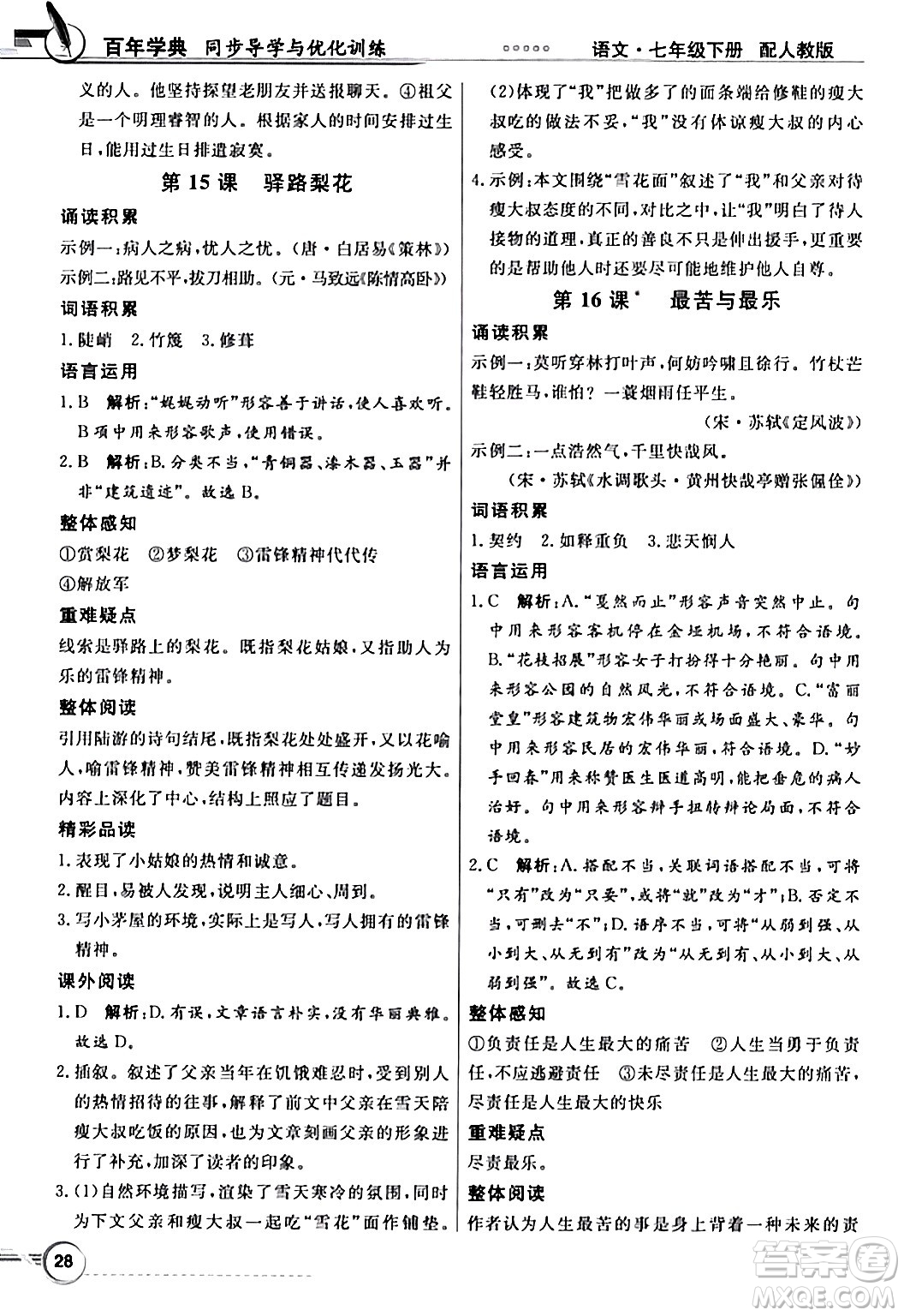 人民教育出版社2024年春同步導學與優(yōu)化訓練七年級語文下冊人教版答案