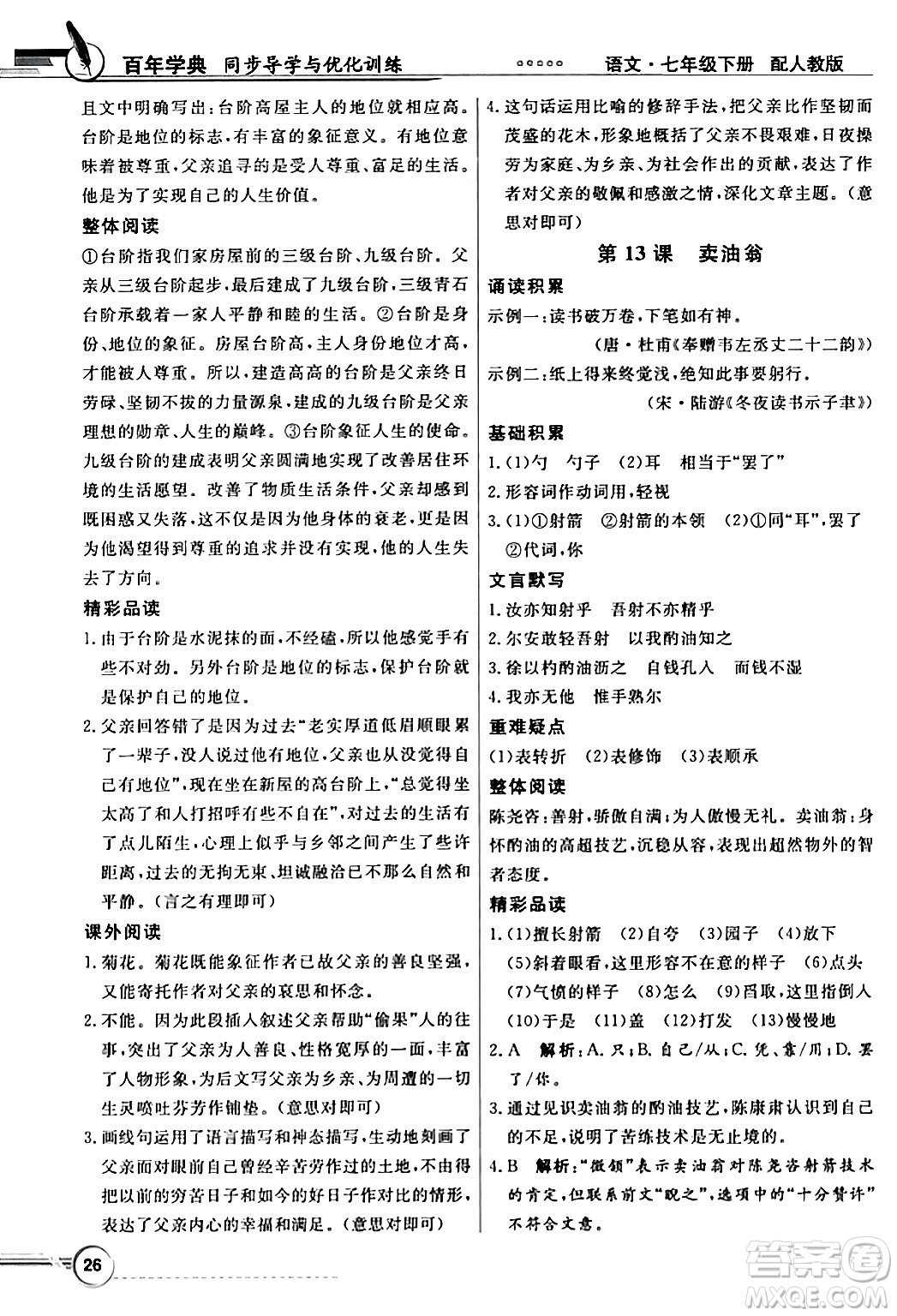 人民教育出版社2024年春同步導學與優(yōu)化訓練七年級語文下冊人教版答案