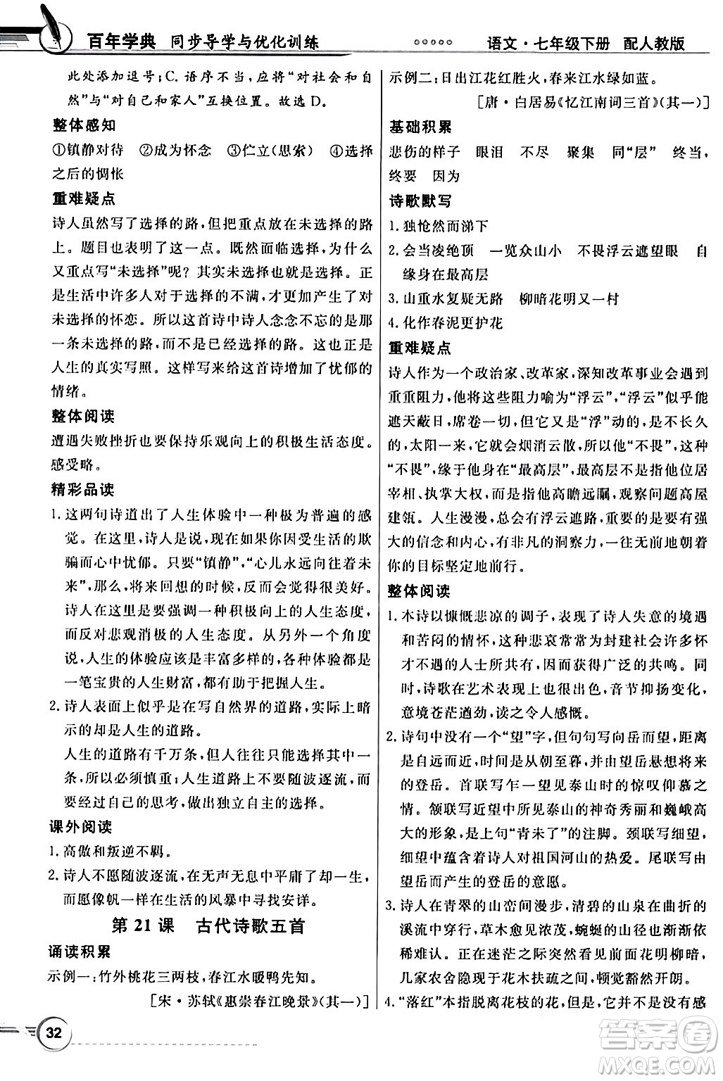 人民教育出版社2024年春同步導學與優(yōu)化訓練七年級語文下冊人教版答案
