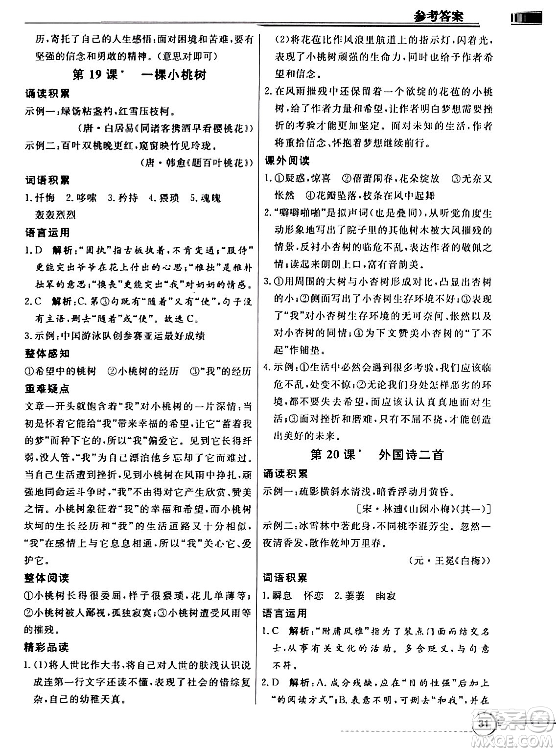 人民教育出版社2024年春同步導學與優(yōu)化訓練七年級語文下冊人教版答案