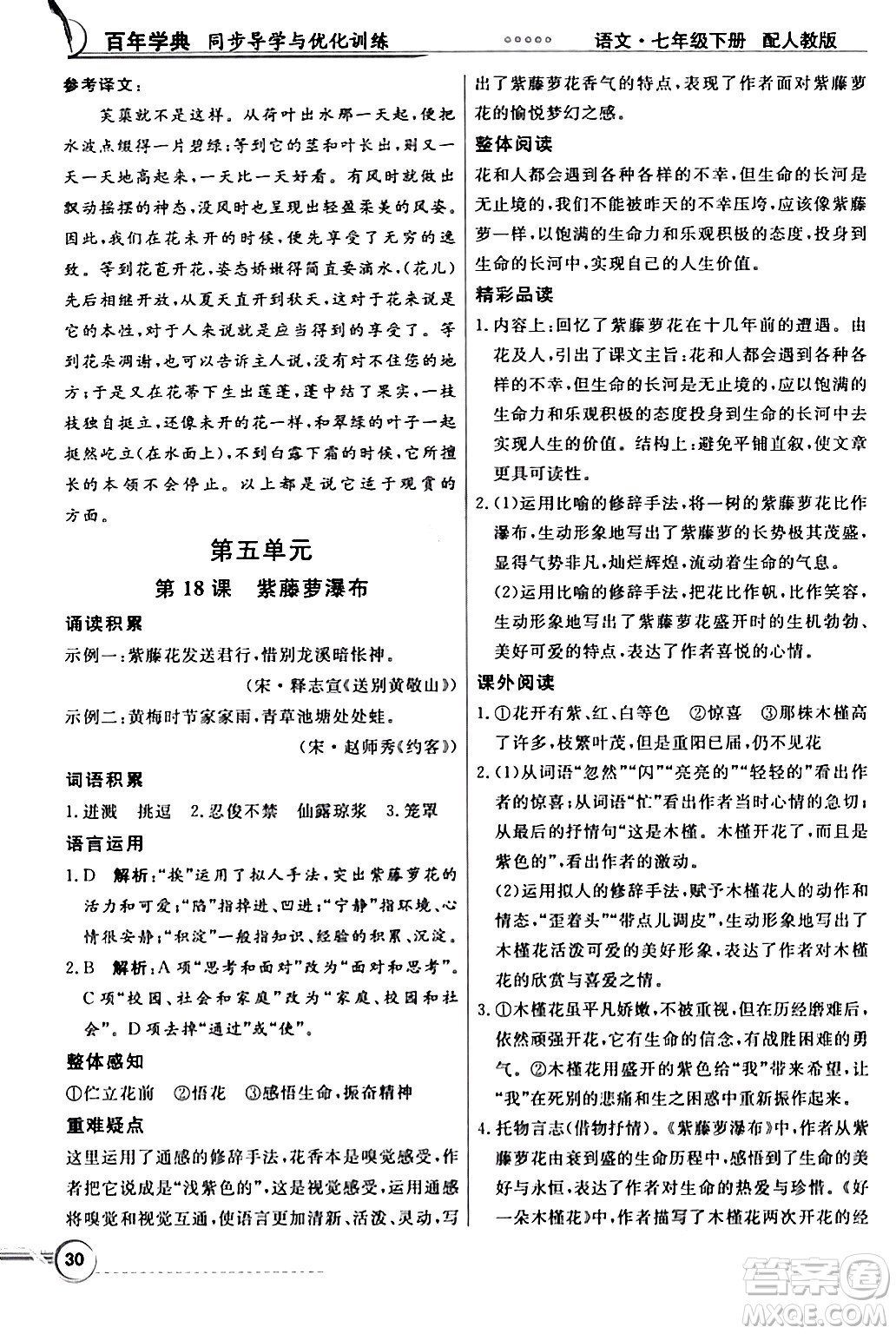 人民教育出版社2024年春同步導學與優(yōu)化訓練七年級語文下冊人教版答案