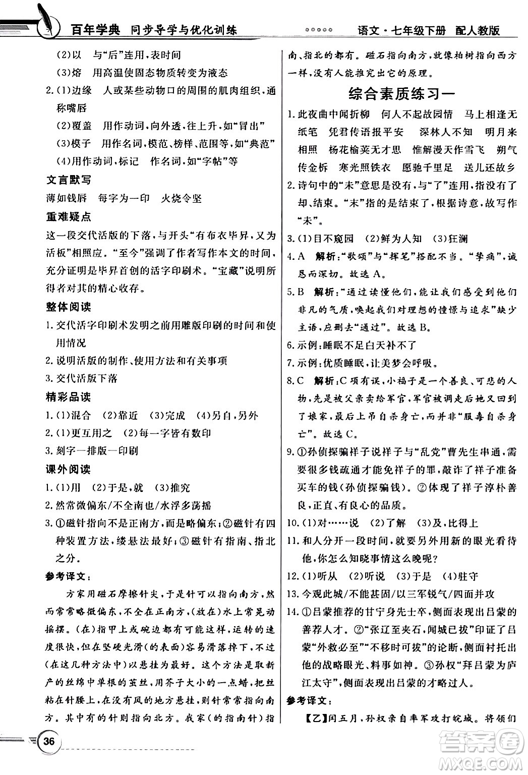 人民教育出版社2024年春同步導學與優(yōu)化訓練七年級語文下冊人教版答案