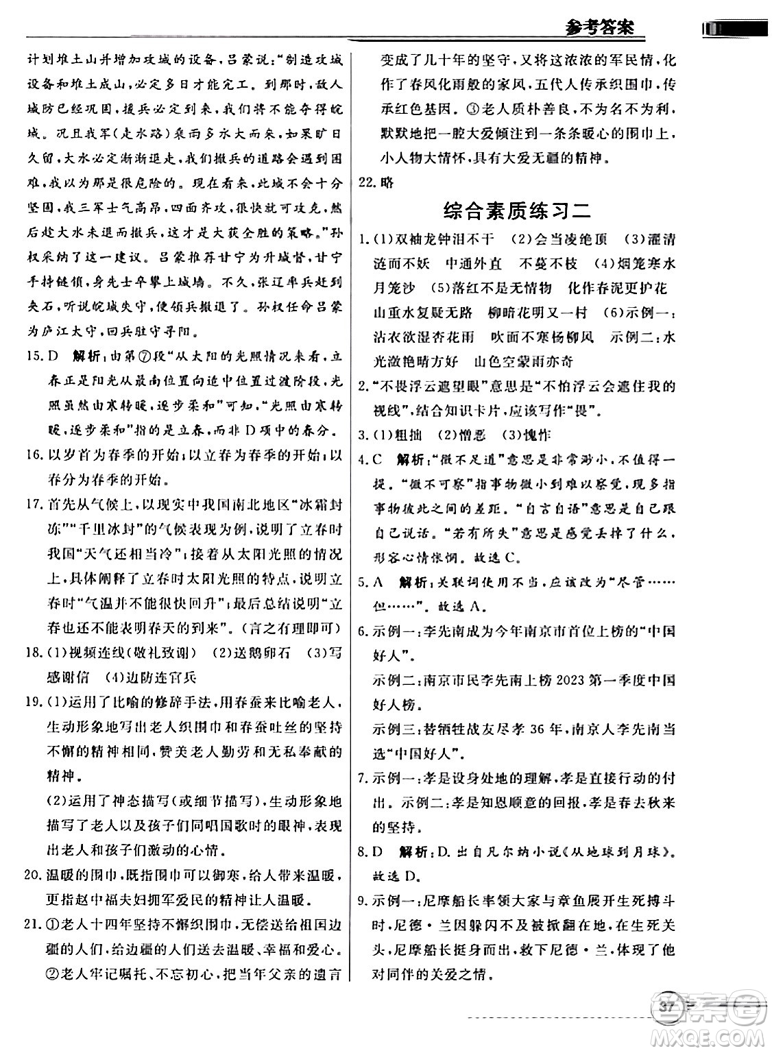 人民教育出版社2024年春同步導學與優(yōu)化訓練七年級語文下冊人教版答案