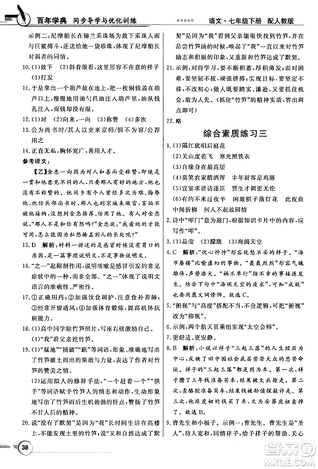 人民教育出版社2024年春同步導學與優(yōu)化訓練七年級語文下冊人教版答案