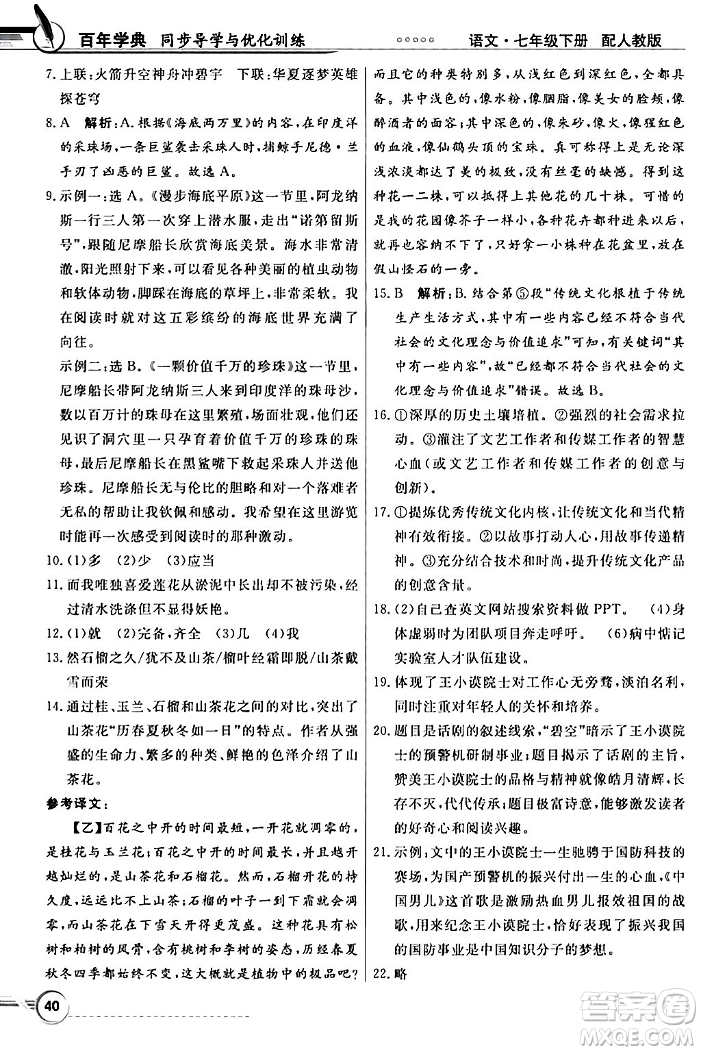 人民教育出版社2024年春同步導學與優(yōu)化訓練七年級語文下冊人教版答案