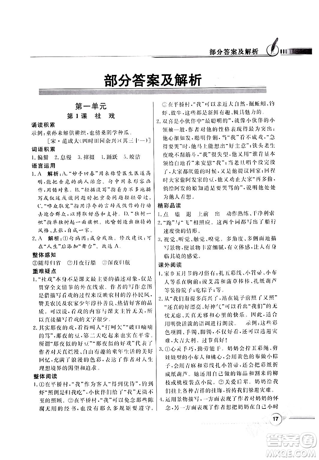 人民教育出版社2024年春同步導(dǎo)學(xué)與優(yōu)化訓(xùn)練八年級(jí)語(yǔ)文下冊(cè)人教版答案