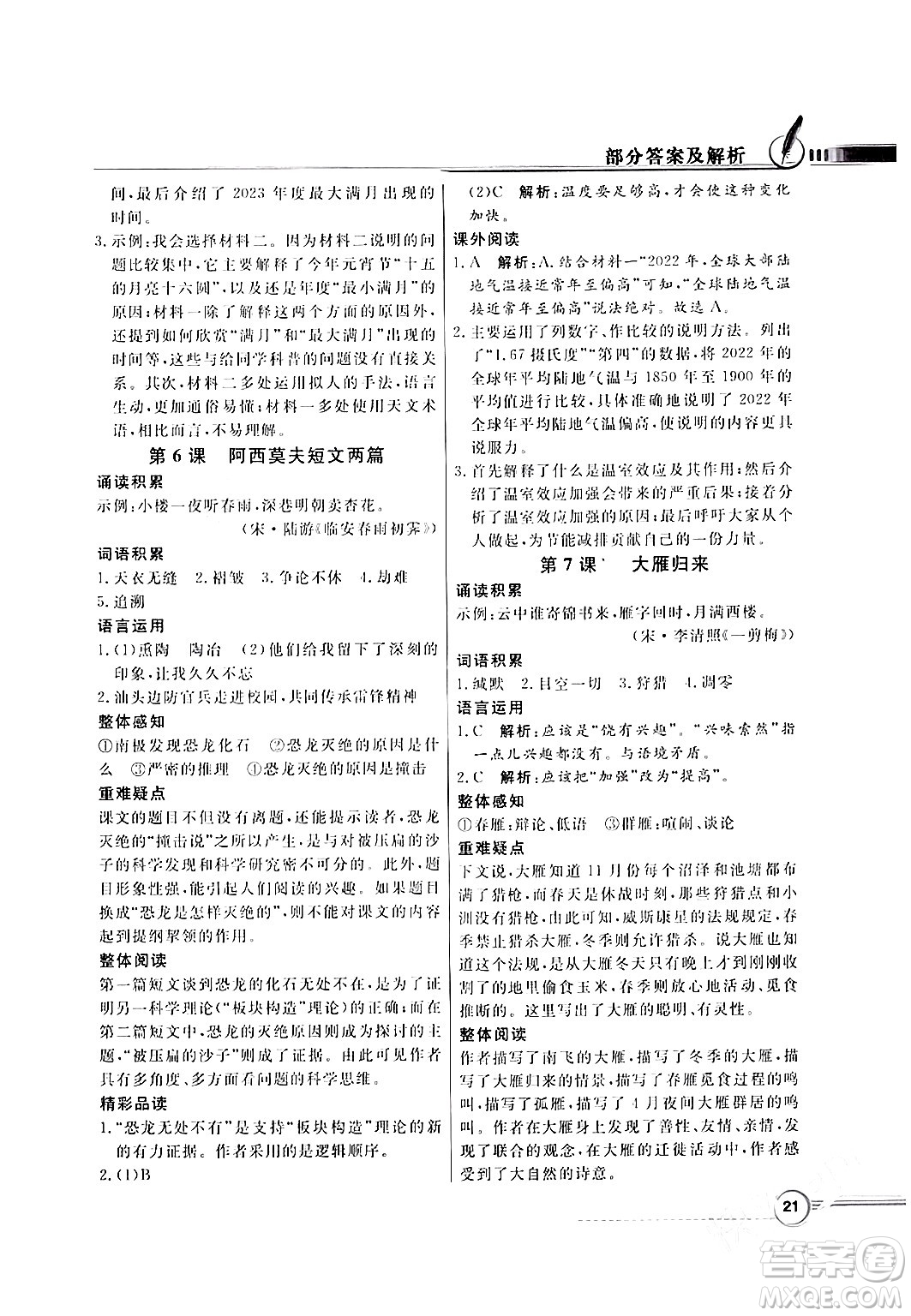 人民教育出版社2024年春同步導(dǎo)學(xué)與優(yōu)化訓(xùn)練八年級(jí)語(yǔ)文下冊(cè)人教版答案